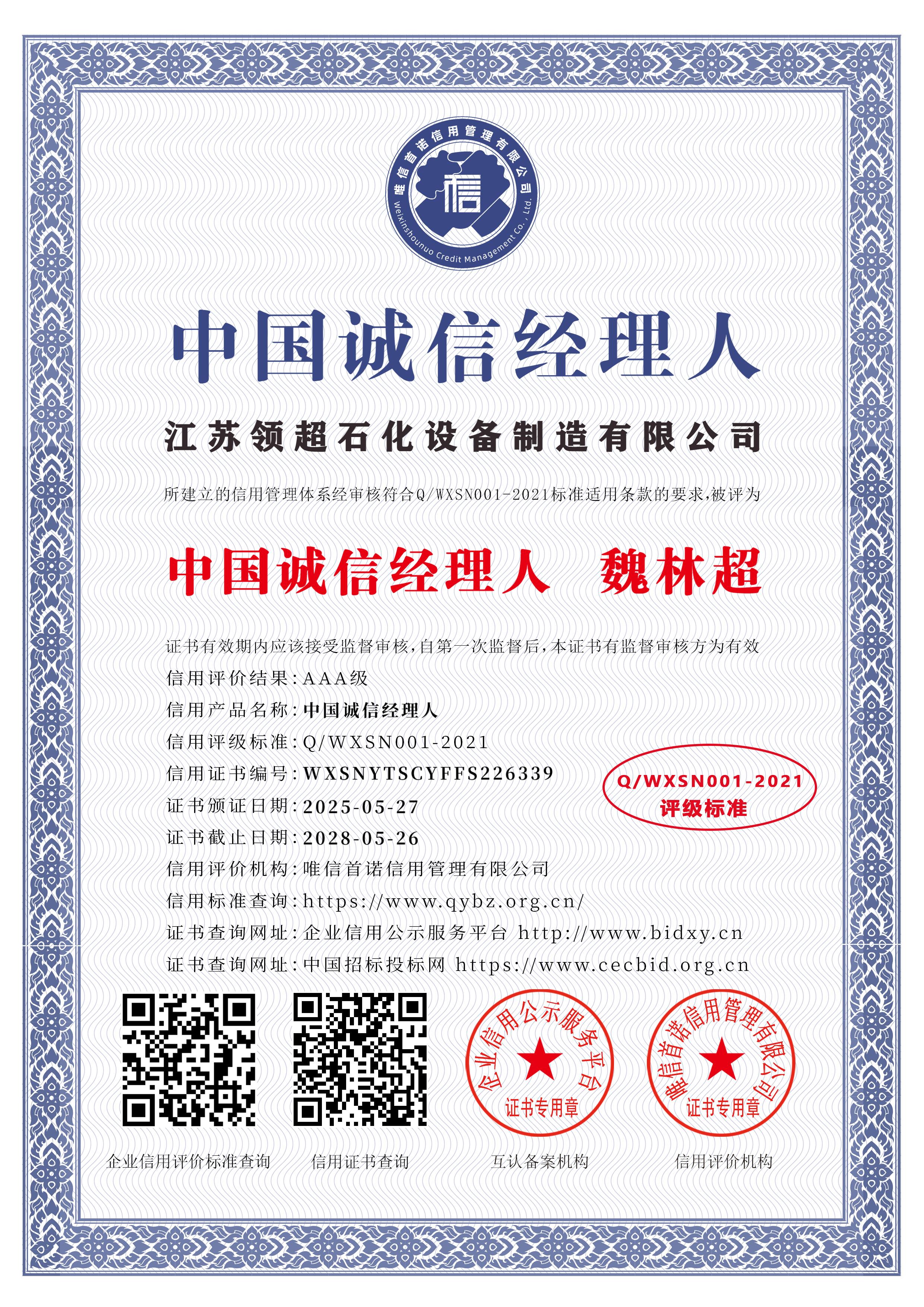 江蘇領(lǐng)超石化設(shè)備制造有限公司_中國誠信經(jīng)理人_中文版_電子版.jpg