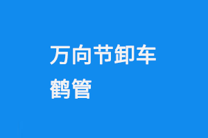 萬向節(jié)卸車鶴管(1) 0110-1.png